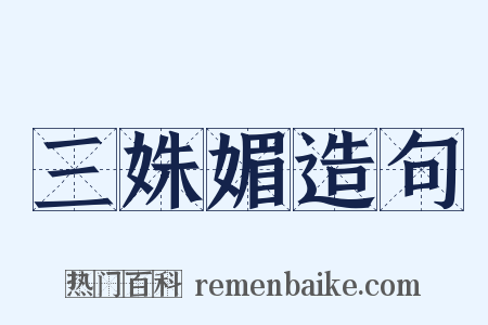 三姝媚造句是什么意思的图片